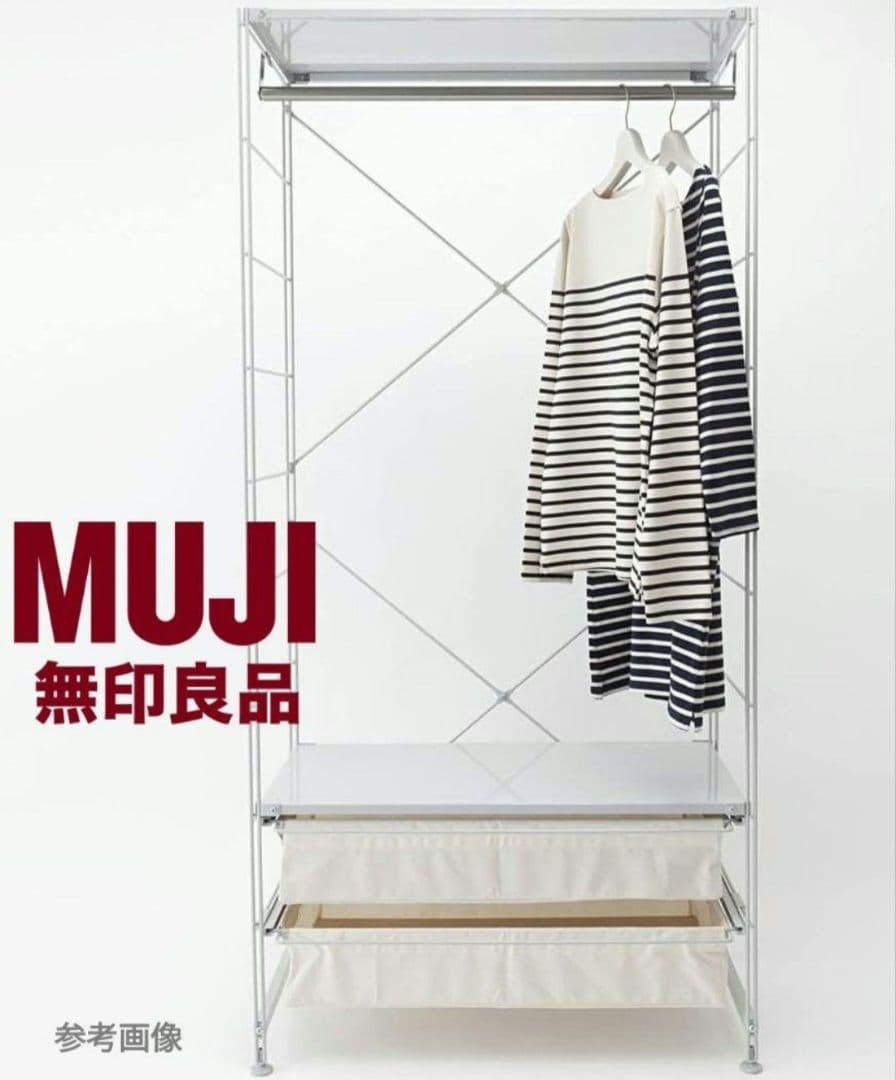 無印良品 MUJI スチールユニットシェルフ【ワードローブ】