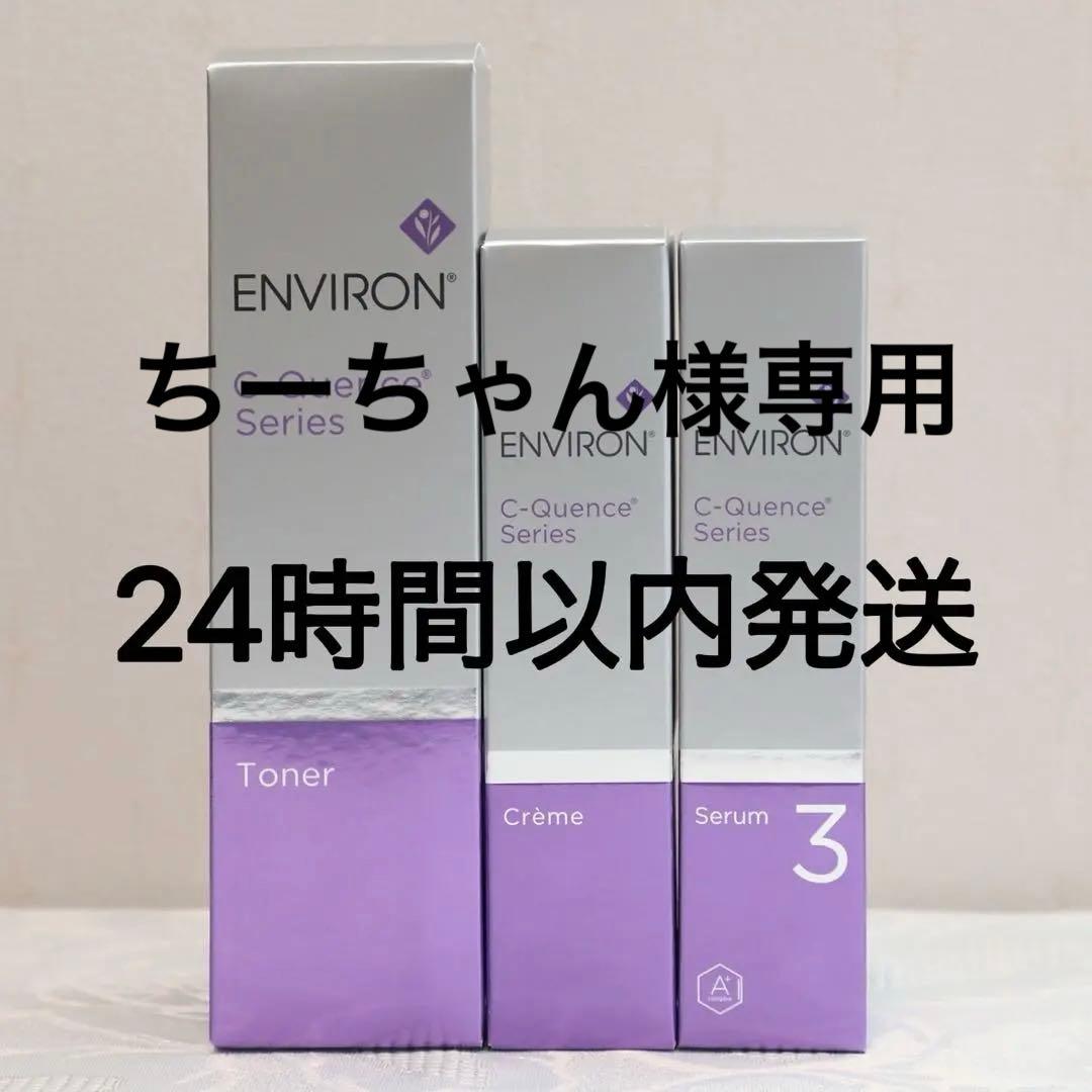 エンビロン ENVIRON C－クエンス トーナー　クリーム　セラム3