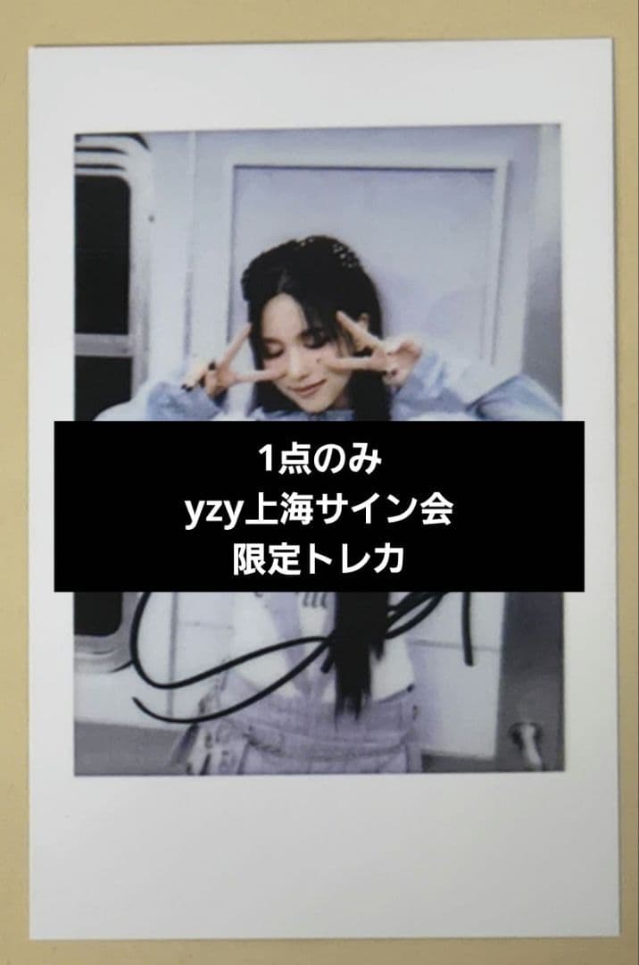 1点のみ TWICE ミナ yzy 上海サイン会限定トレカ