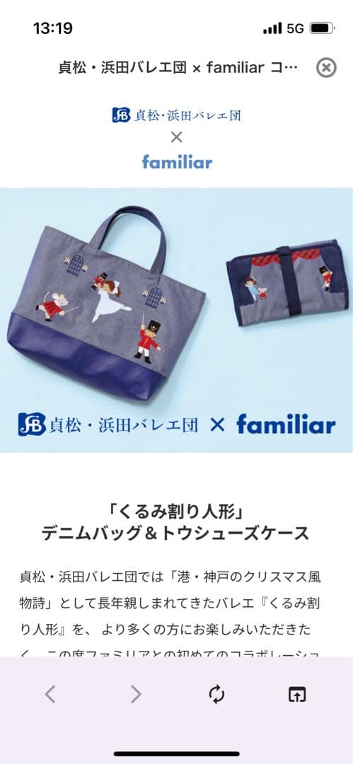 familiar貞松・浜田バレエ　デニムバッグ　くるみ割り人形