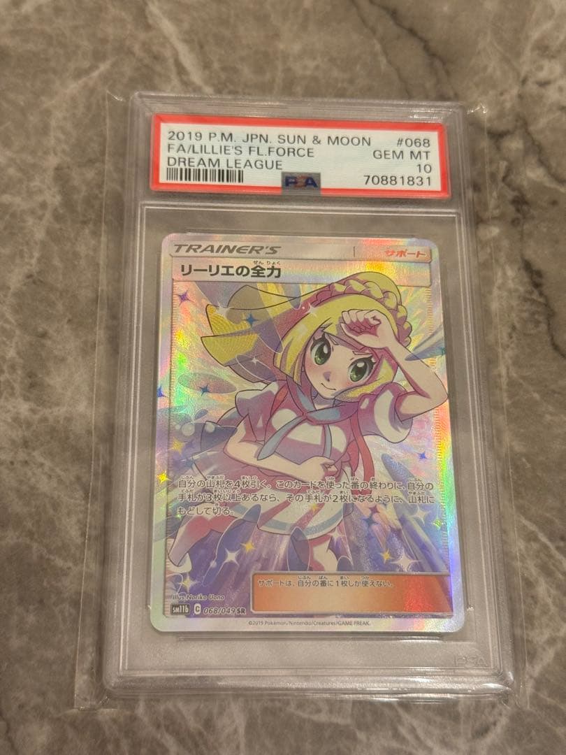 リーリエの全力　PSA10