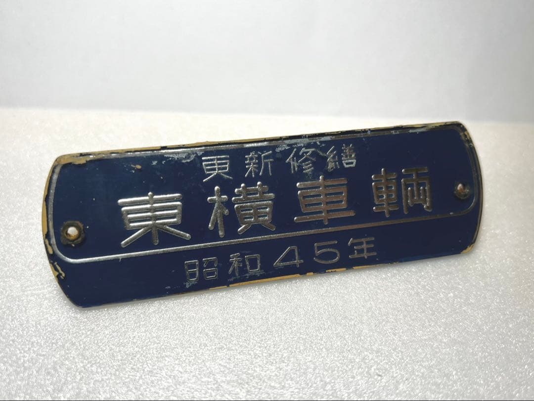 m*a様 【希少】東横車輌 昭和45年 更新修繕