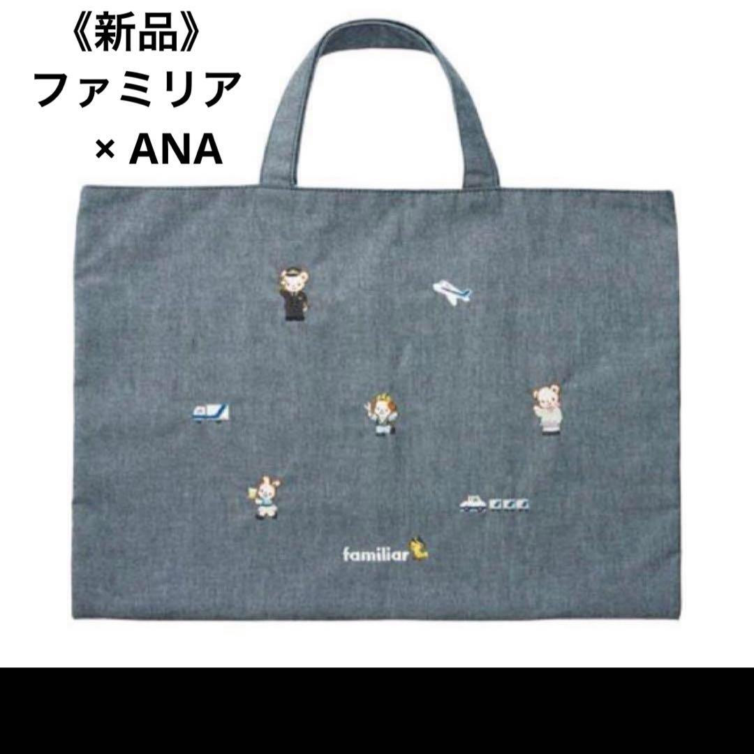 《未使用》familiarファミリアANA レッスンバッグ 機内販売限定