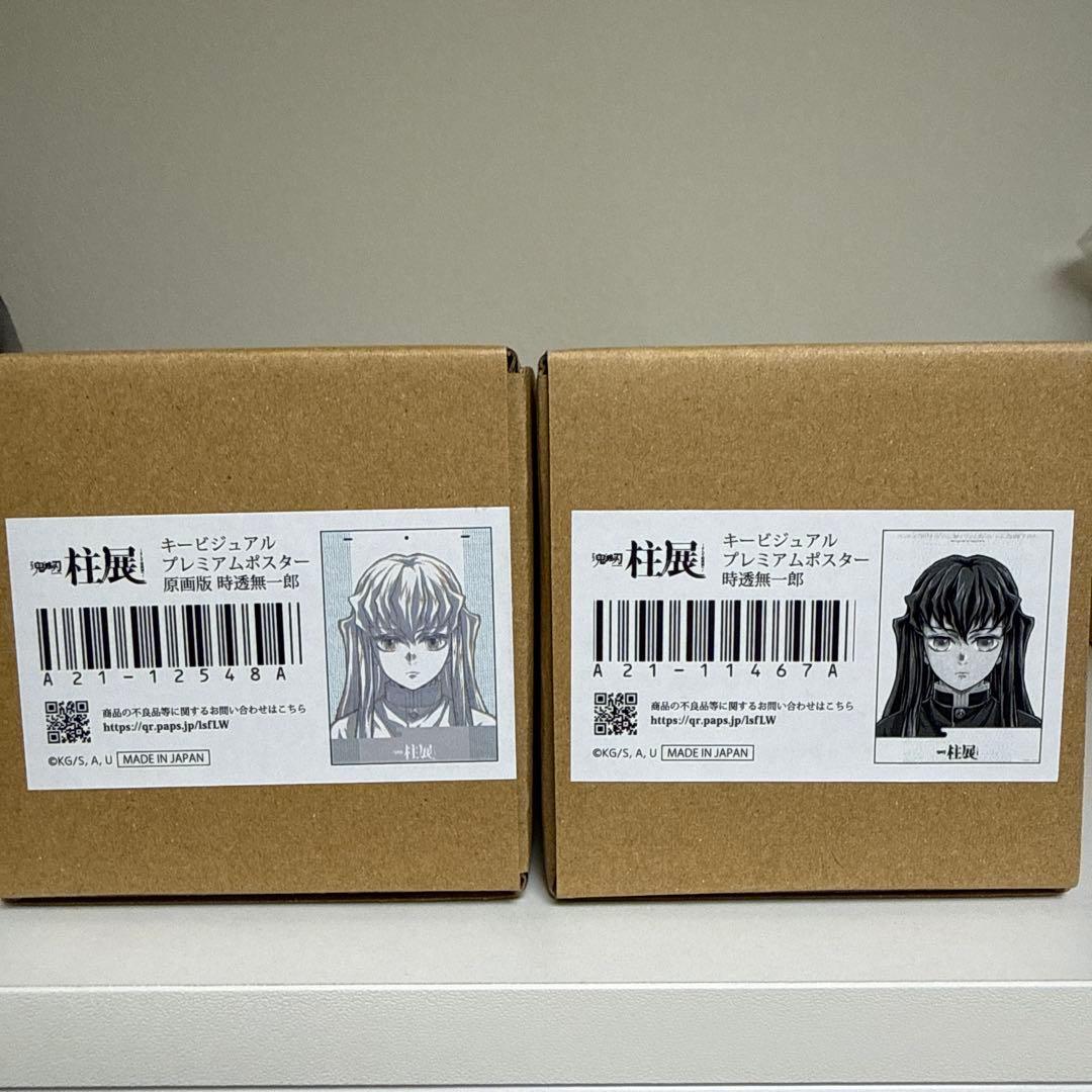 鬼滅の刃 柱展 時透 無一郎 キービジュアル プレミアム ポスター 原画版 2種