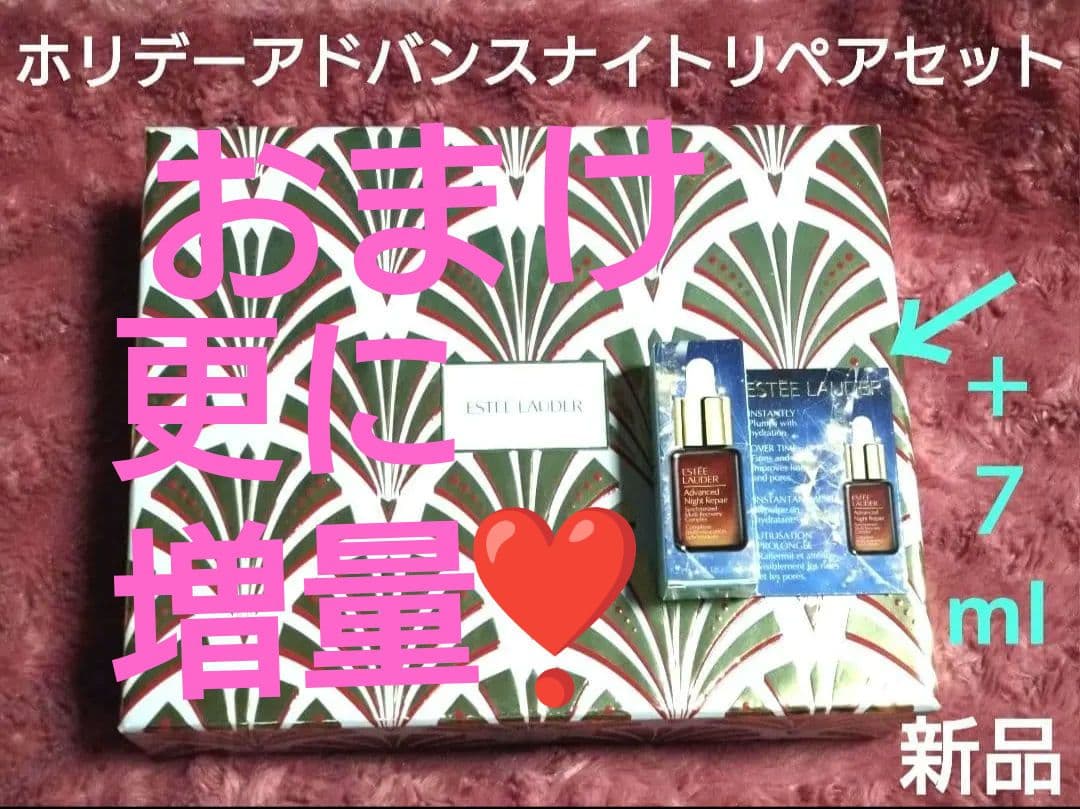 新品 ホリデー アドバンス ナイト リペア セット / エスティローダー