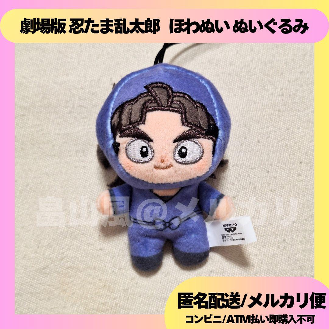 竹谷八左ヱ門 劇場版 忍たま乱太郎 ほわぬい ぬいぐるみ マスコット