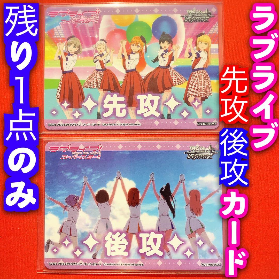 ヴァイスシュヴァルツ ラブライブ 先攻後攻マーカー カード 先行後行