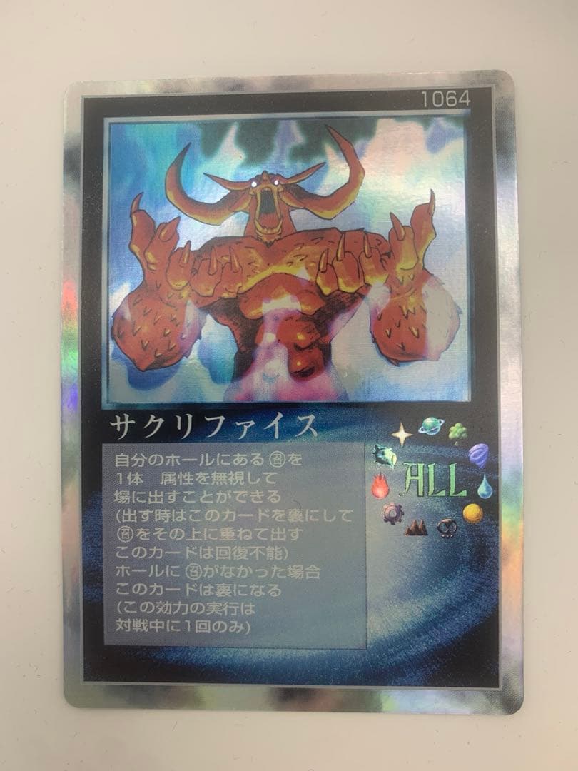 サクリファイス 1064