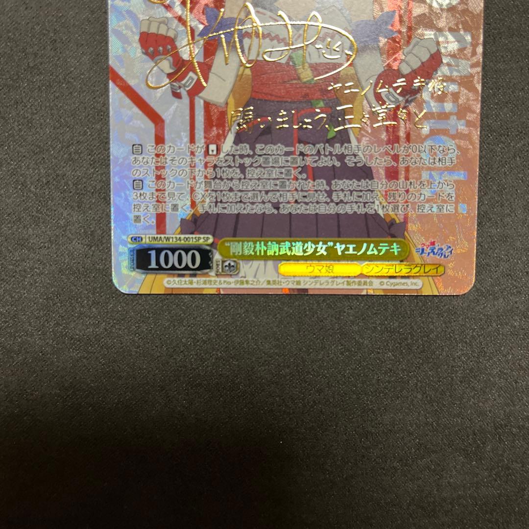 ヴァイスシュヴァルツ ウマ娘シンデレラグレイ ヤエノムテキ SP - メルカリ