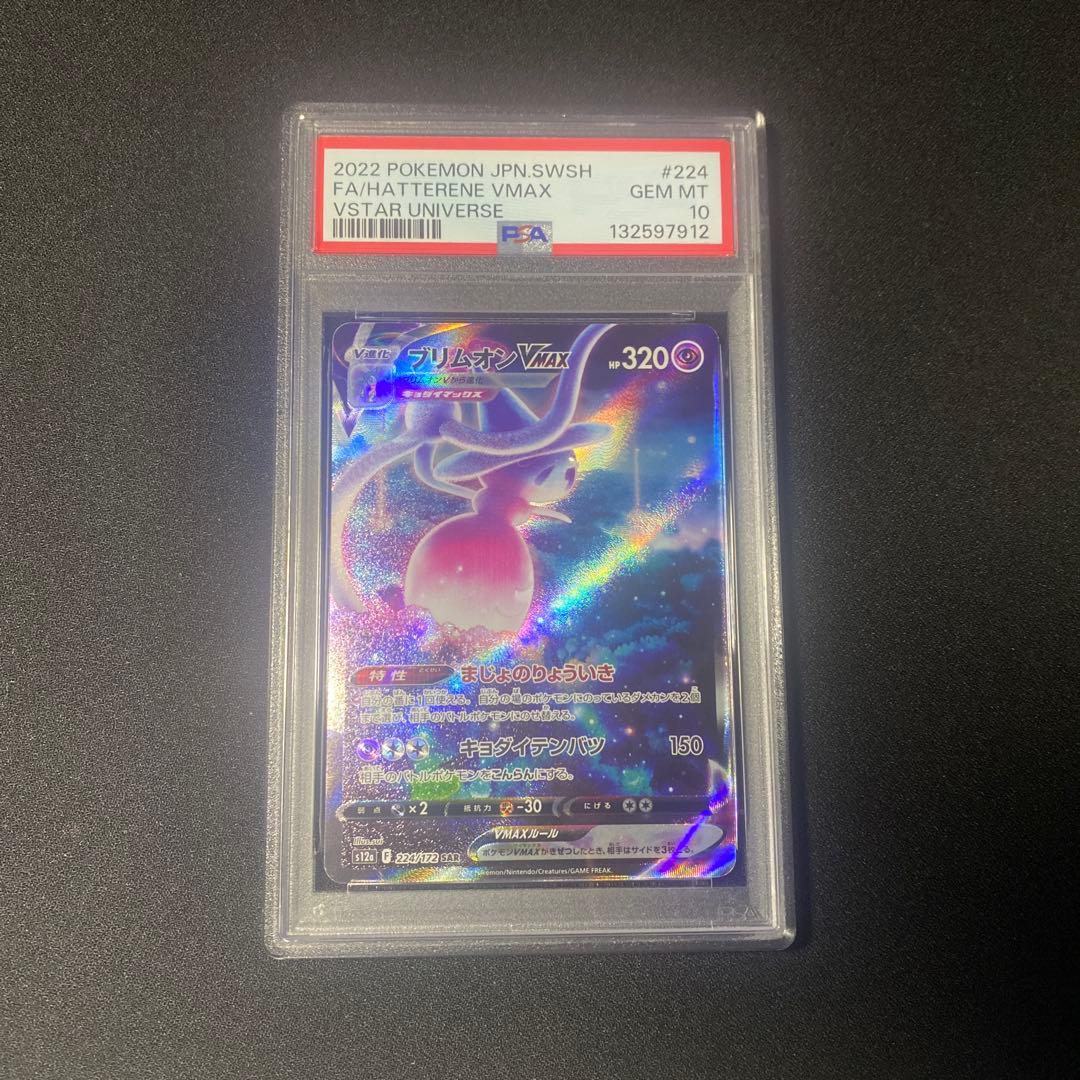 PSA10 ブリムオンVMAX SAR s12a 224/172 - メルカリ