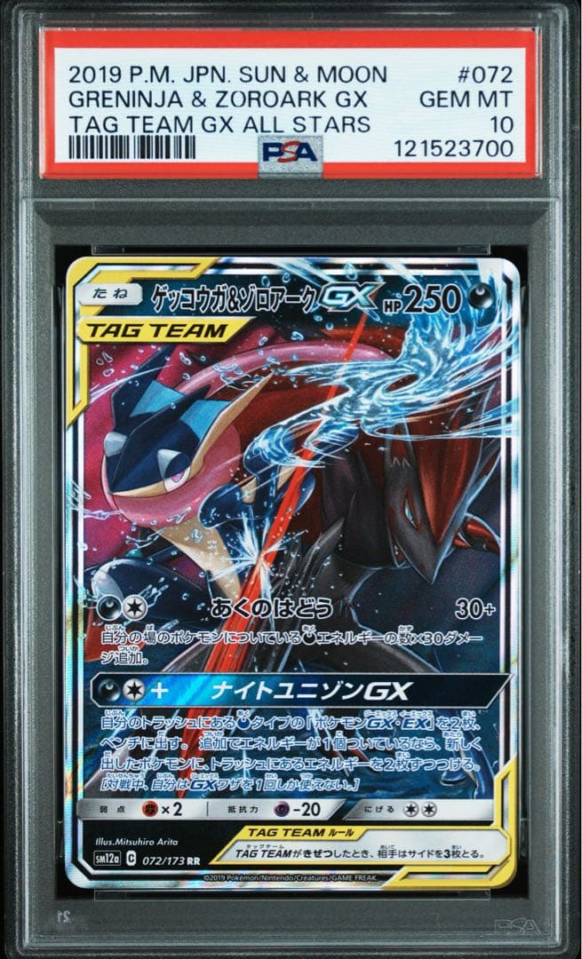 【PSA10】ゲッコウガ＆ゾロアークGX RR SM12a TAG TEAM G