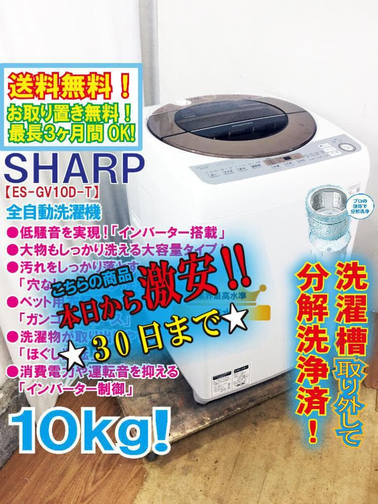 ★分解洗浄済！★★SHARP 10kg 洗濯機【ES-GV10D-T】G4HO 2026年最新】洗濯機 シャープ es-gv10dの人気アイテム - メルカリ