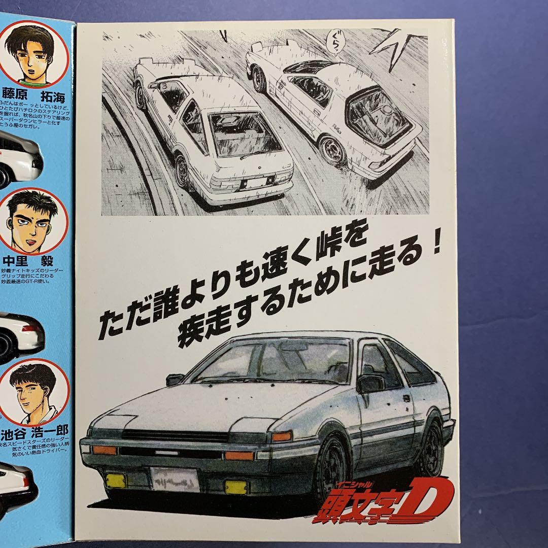 頭文字D (イニシャルD) 高速最速伝説 コミックトミカVol.1 - メルカリ