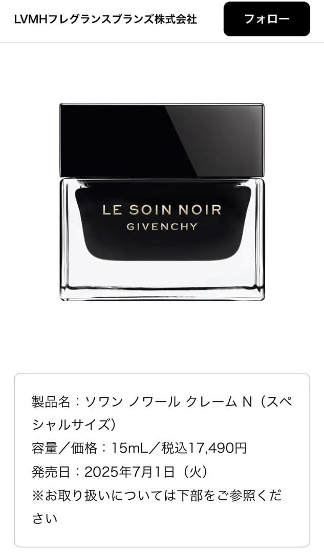 新品未使用 ソワン ノワール クレーム N (クリーム) 15ml ジバンシイ