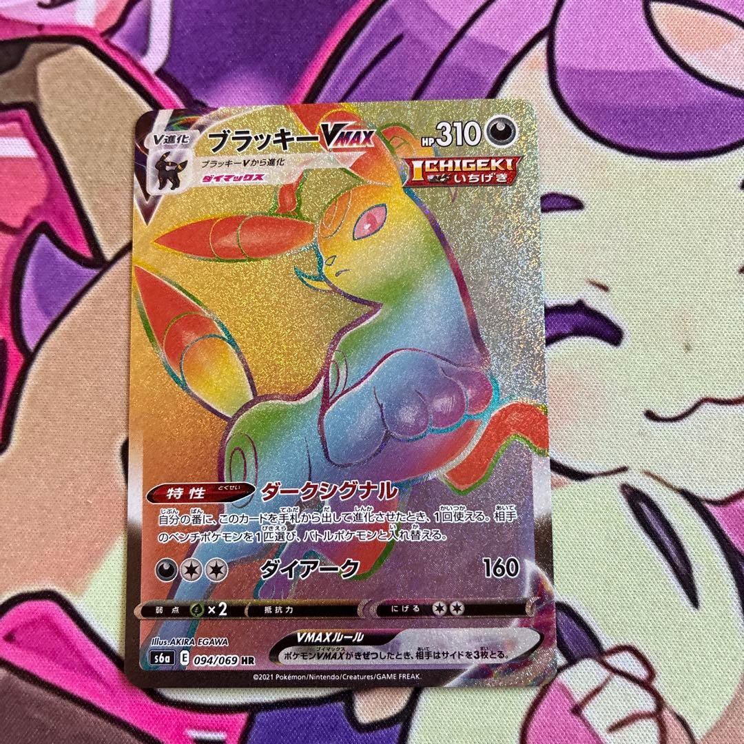 ブラッキーVMAX HR