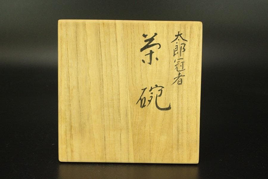 茶道具 赤楽 太郎冠者茶碗 祥悦造 箱入 美品(メ979) - メルカリ