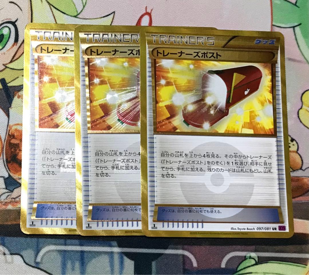 ポケモンカード トレーナーズポスト UR 097/081 3枚　セット