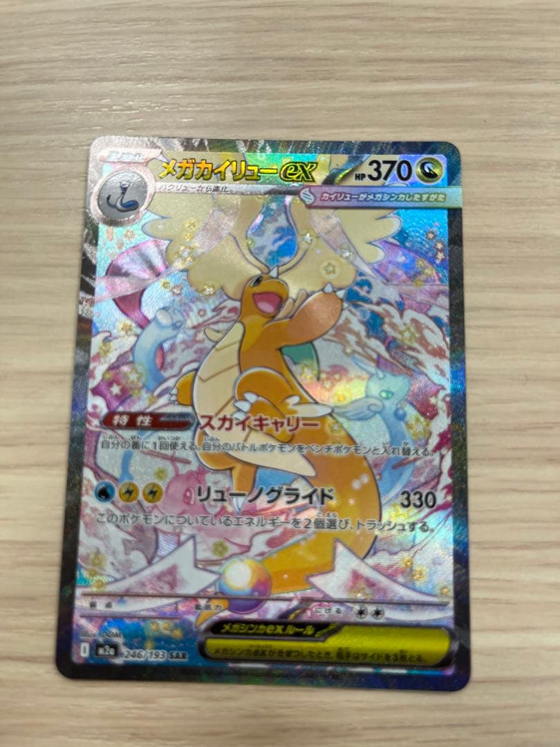 に*こ様 メガカイリューSAR