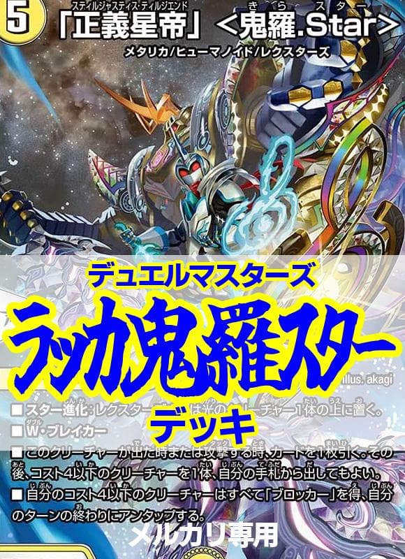 白赤青鬼羅STARデッキ/40枚/レクスターズ/カツえもん/ラッカ鬼羅スター