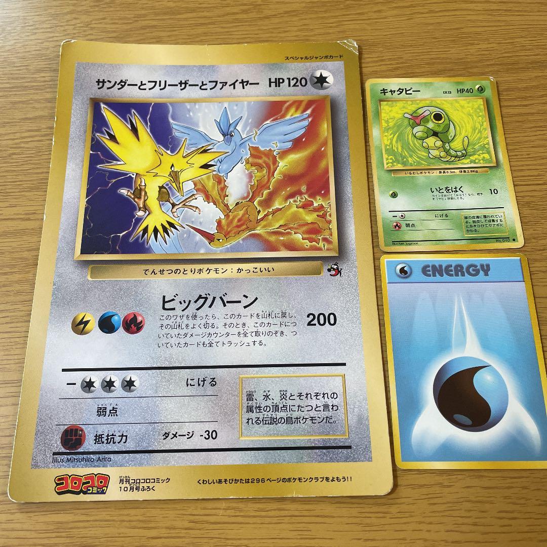 ポケモンカード コロコロコミック付録 サンダーとフリーザーと
