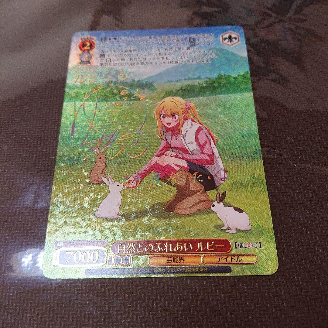 ヴァイス　推しの子 vol.2 自然とのふれあい　ルビー　SSP サイン