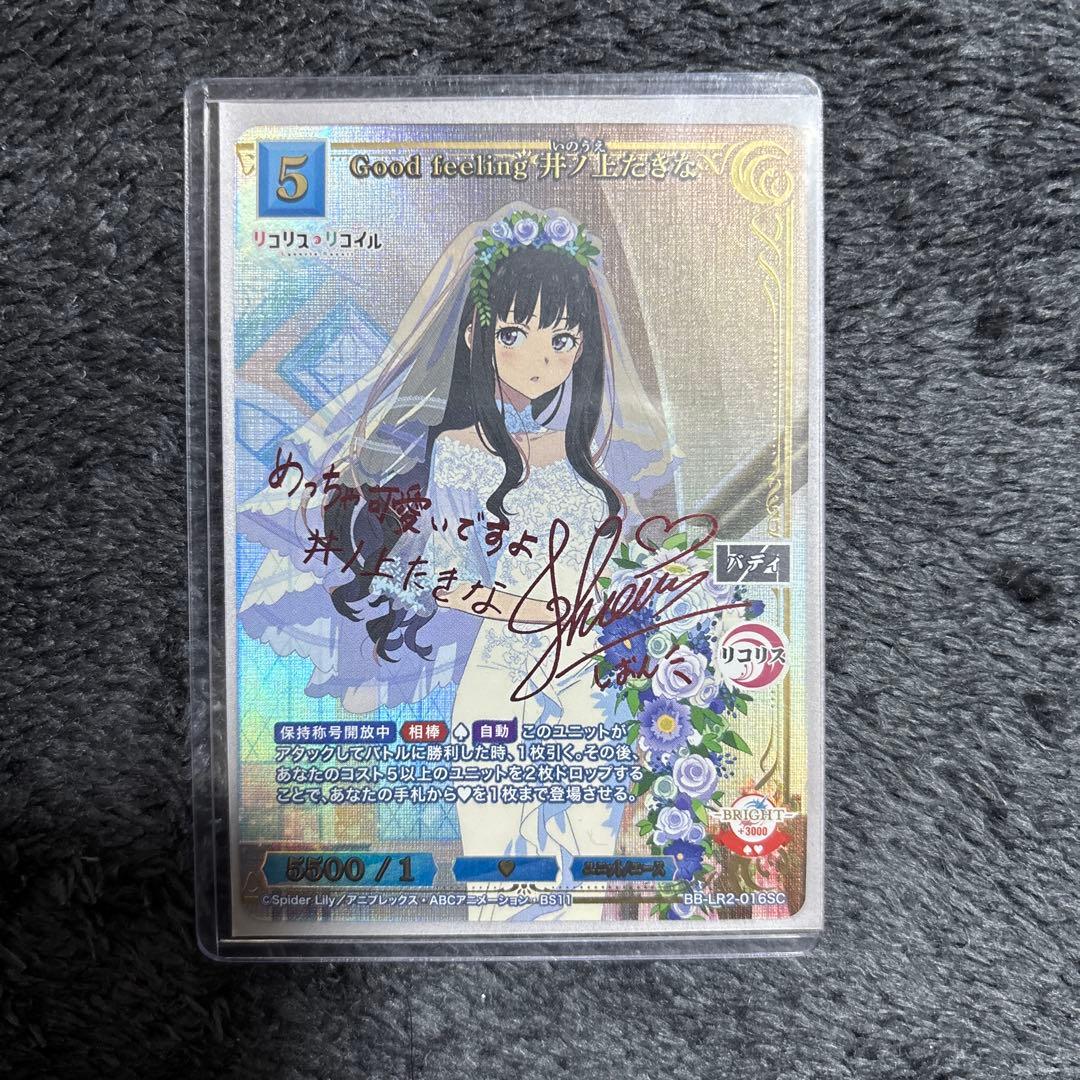 左*道様 ビルディバイド 井ノ上たきな SC おまけ付き