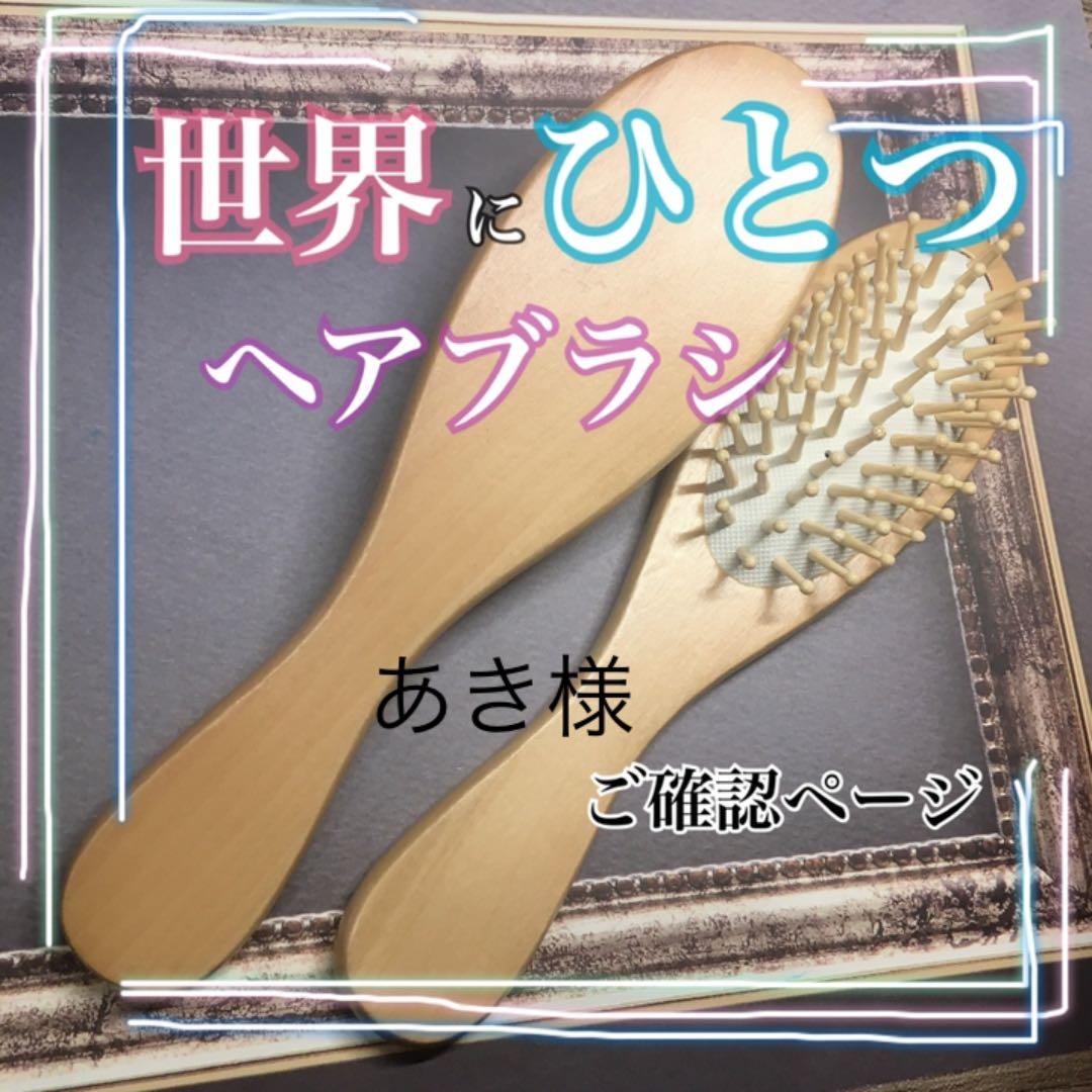 あき様★ご確認ページ