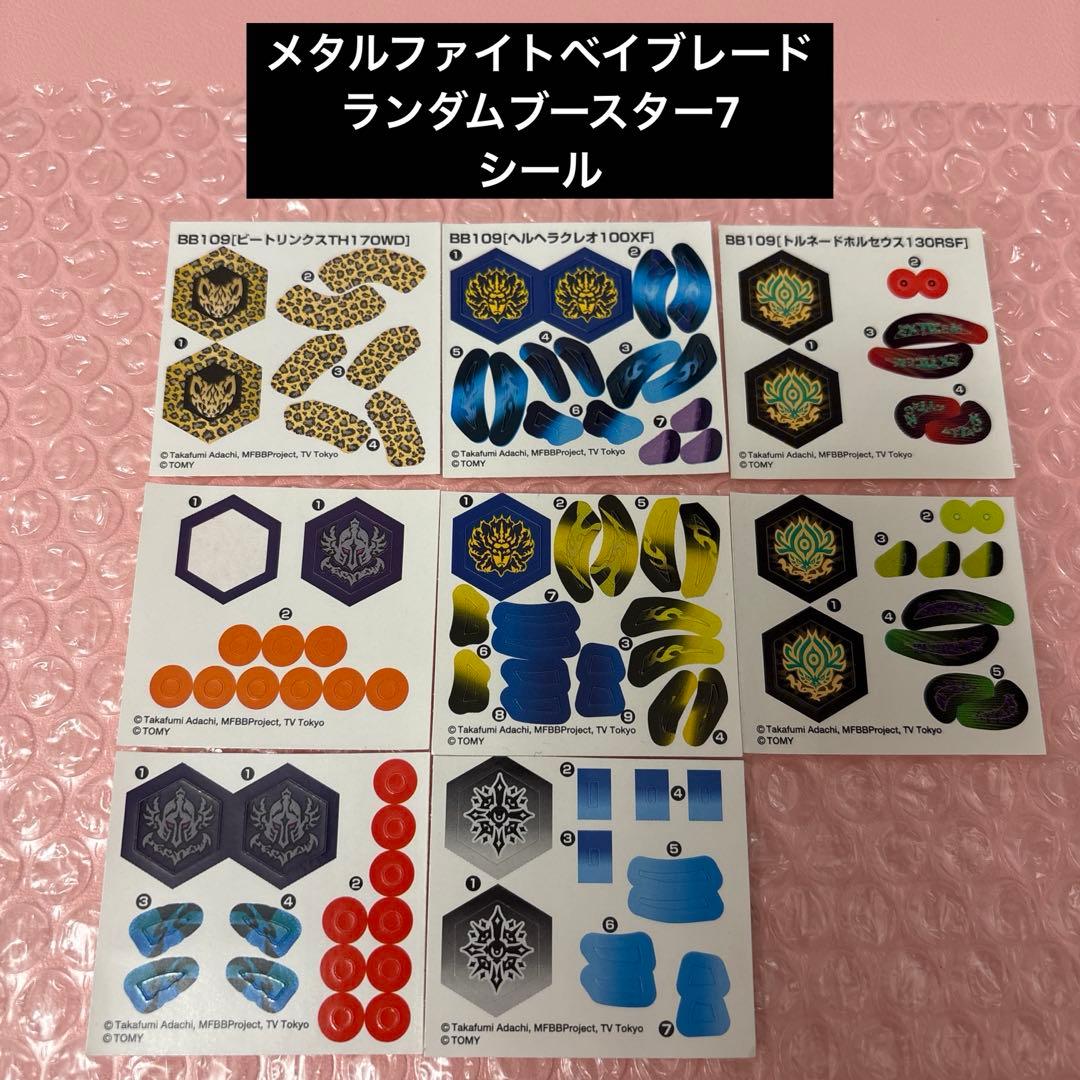 メタルファイトベイブレード シールのみ ランダムブースター7