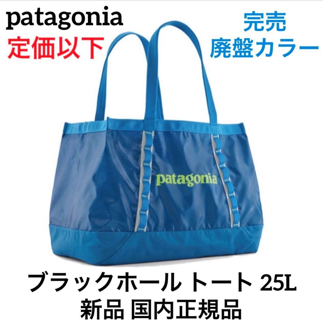【廃盤 完売品】パタゴニア ブラックホールトート 25L 国内正規品 ブルー