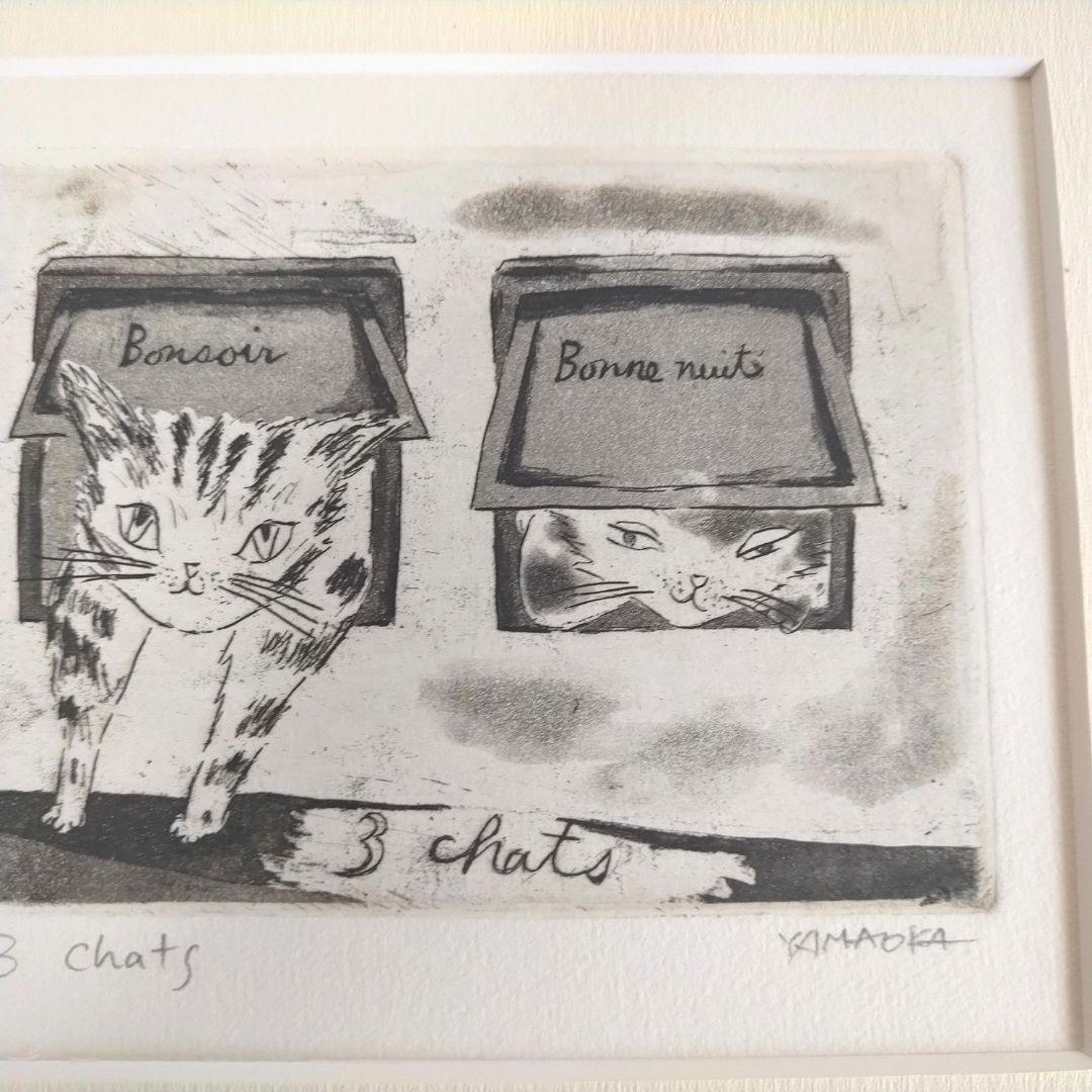 山岡康子 3 chats 3匹の猫 版画 限定21/100 - メルカリ