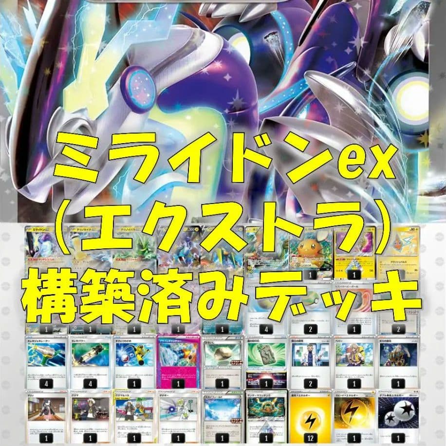 【構築済みデッキ】ミライドンex エクストラレギュレーション対応 ガチデッキ SV】スターターデッキ&ビルドセット「未来のミライドンex」 – 晴れる屋2