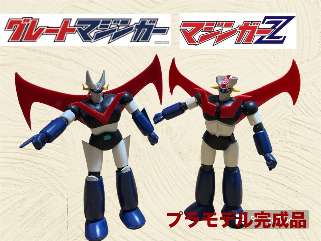 【超レアもの】マジンガーz グレートマジンガー　プラモデル　完成品　レトロ マジンガーZグレートマジンガーの値段と価格推移は？｜28件の売買