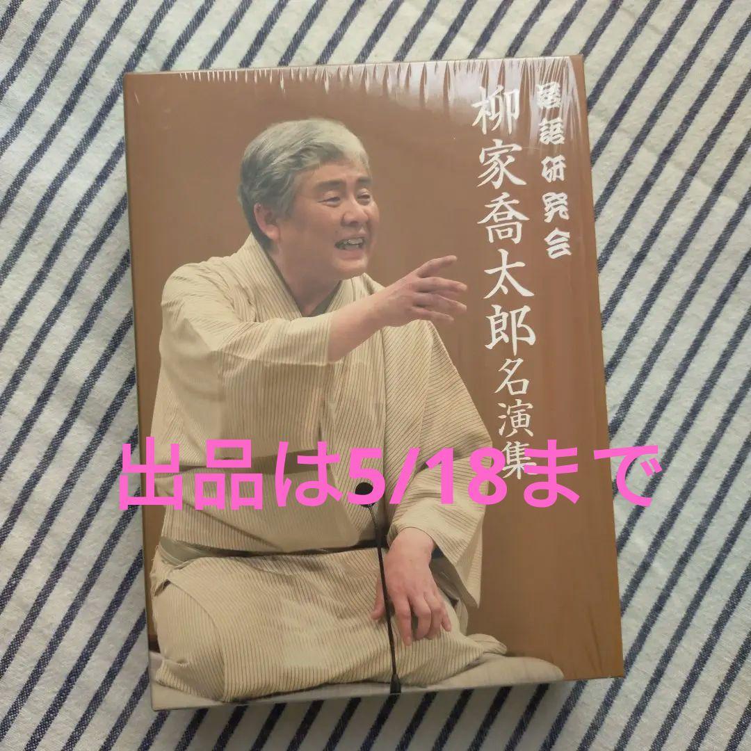 柳家喬太郎/落語研究会 柳家喬太郎名演集〈3枚組〉　美品　出品は5/18まで 落語研究会 柳家喬太郎名演集／DVD−BOX(送料無料・3枚組) | TBS