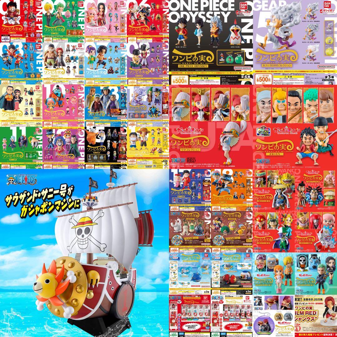 【美品】ワンピの実　コンプリートセット　プレミアムバンダイ限定サニー号ガシャポン