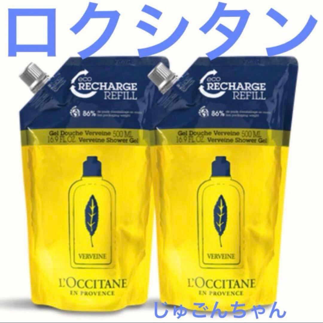 ロクシタン ヴァーベナ シャワージェル(つめかえ用レフィル) ×2 公式購入品