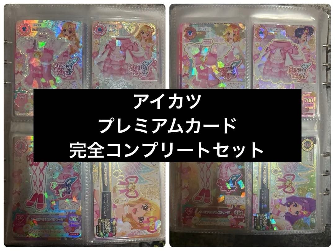アイカツ プレミアムカード 完全コンプリート