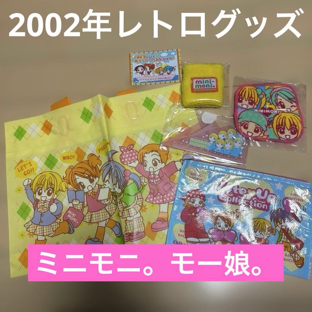 2002年レトロ】ちゃお付録/ミニモニ。 モーニング娘。 グッズまとめ