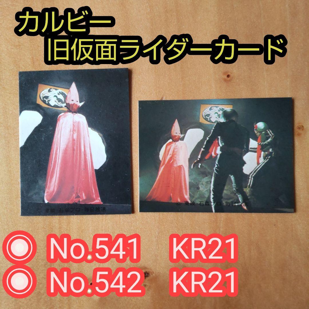 昭和レトロ ∕カルビー旧仮面ライダーカード∕No.541、542∕KR21