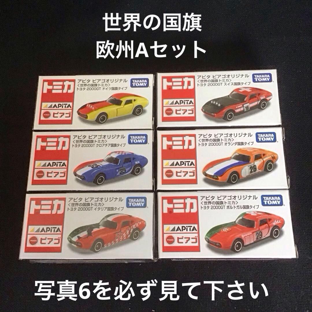 トミカ アピタ　ビアゴオリジナル　トヨタ2000GT 世界の国旗（訳あり）