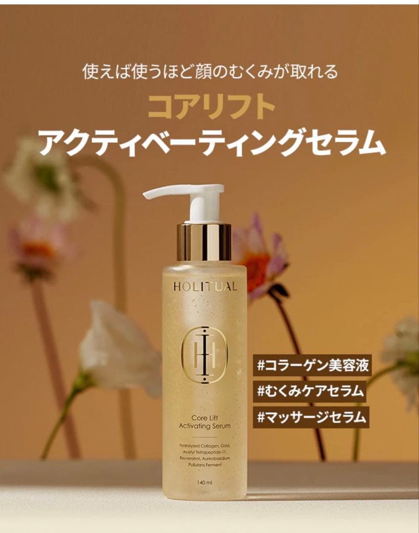 新品 ホーリチュアル コアリフト アクティベーティングセラム
