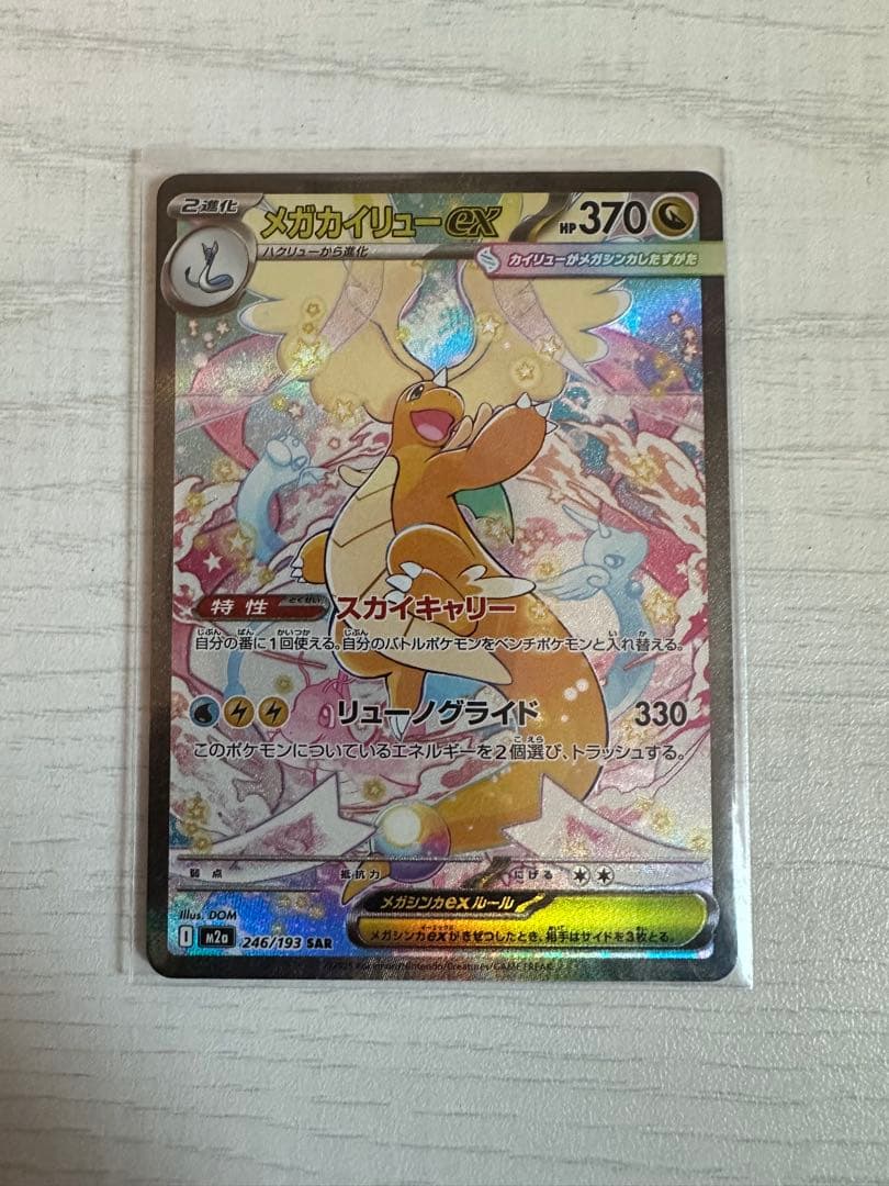 メガカイリューex　SAR ポケモンカード メガカイリューex SAR】 246/193（M2a）ハイクラスパック MEGAドリーム