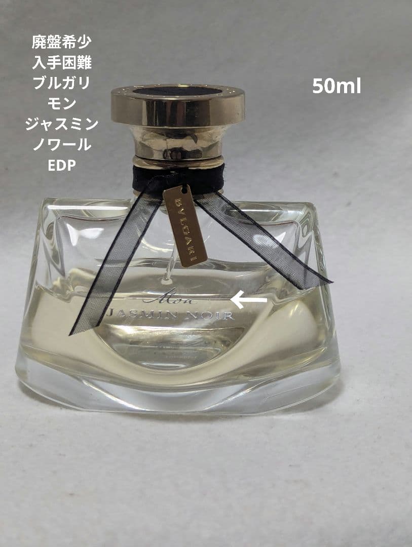 廃盤希少ブルガリモンジャスミンノワールオードパルファム50ml