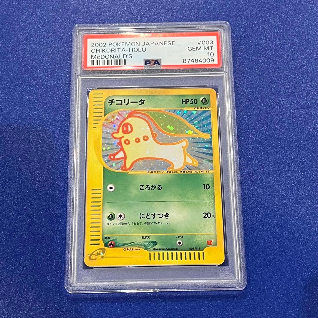 チコリータ マクドナルドオリジナル ミニマムパック 003/018 PSA 10