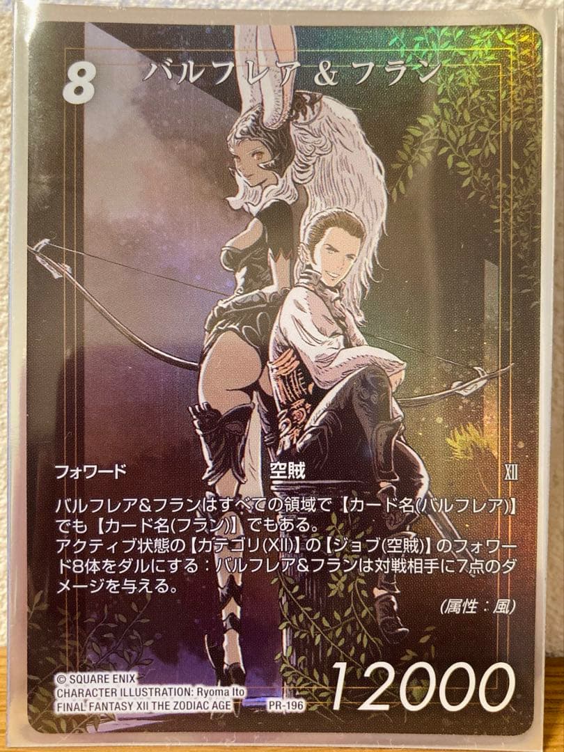 【大会上位賞】バルフレア & フラン PR-196 FFTCG