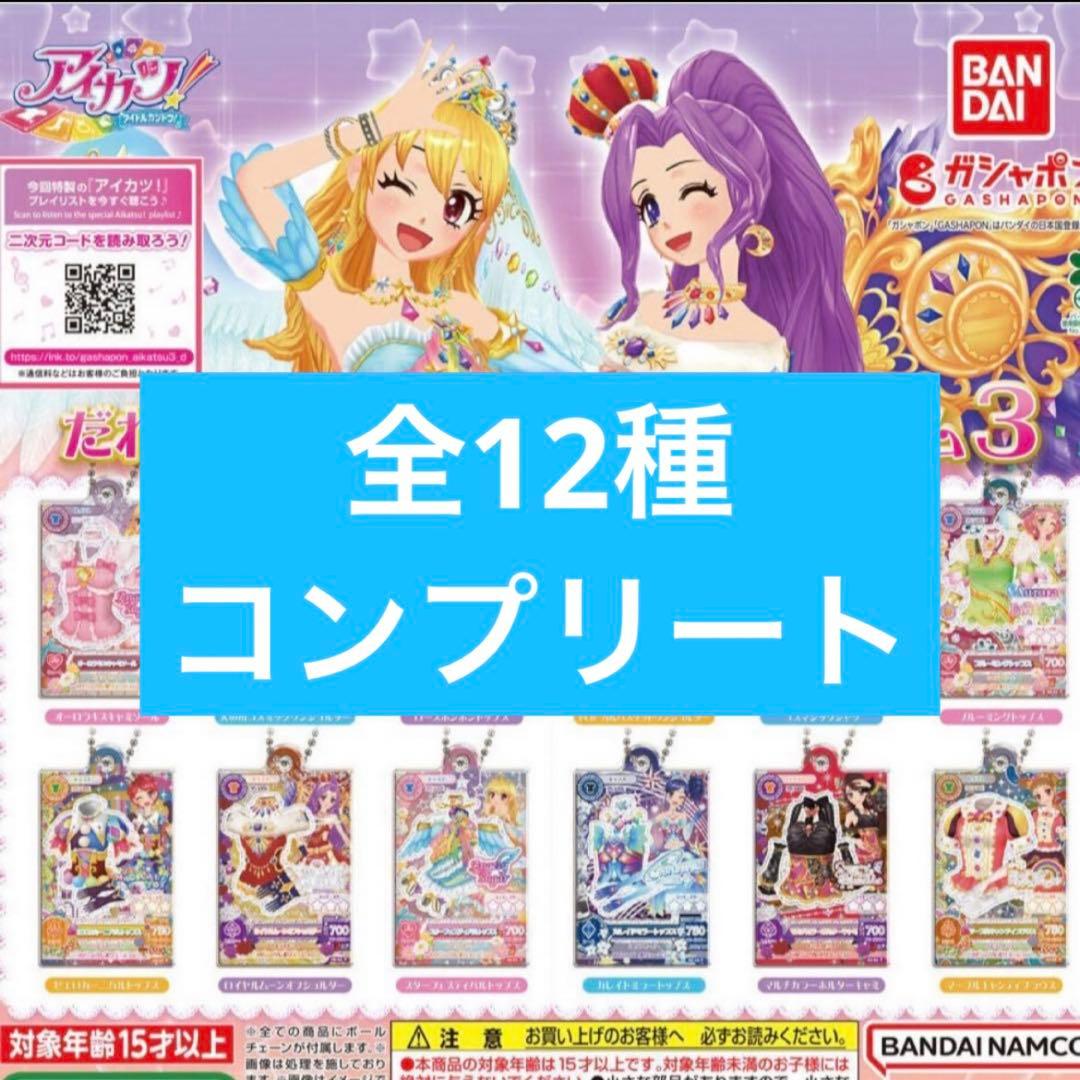 アイカツ！ だれでもアイドル活動アクリルチャーム3 12種類