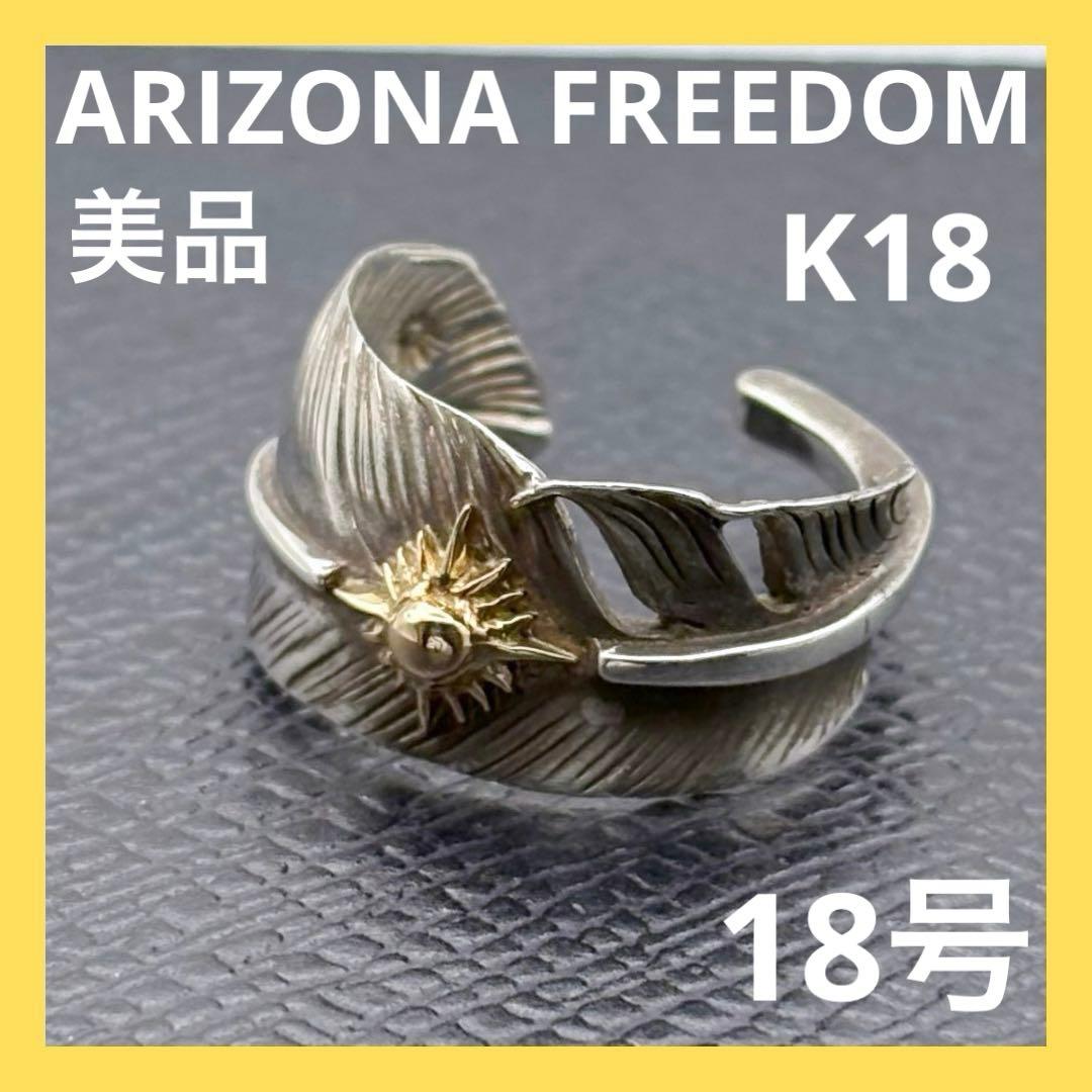 アリゾナフリーダム K18 太陽神 フェザー リング 18号 R-24b 美品