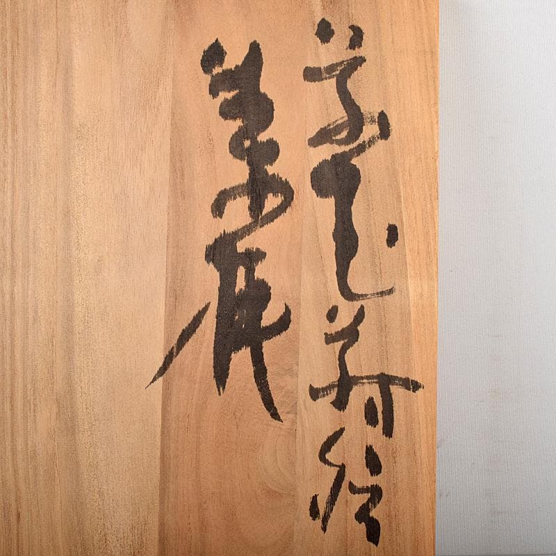 輪島塗 五作家 榎木盛 小森克巳など 草花蒔絵 茶托 五客 共箱 MR8548B