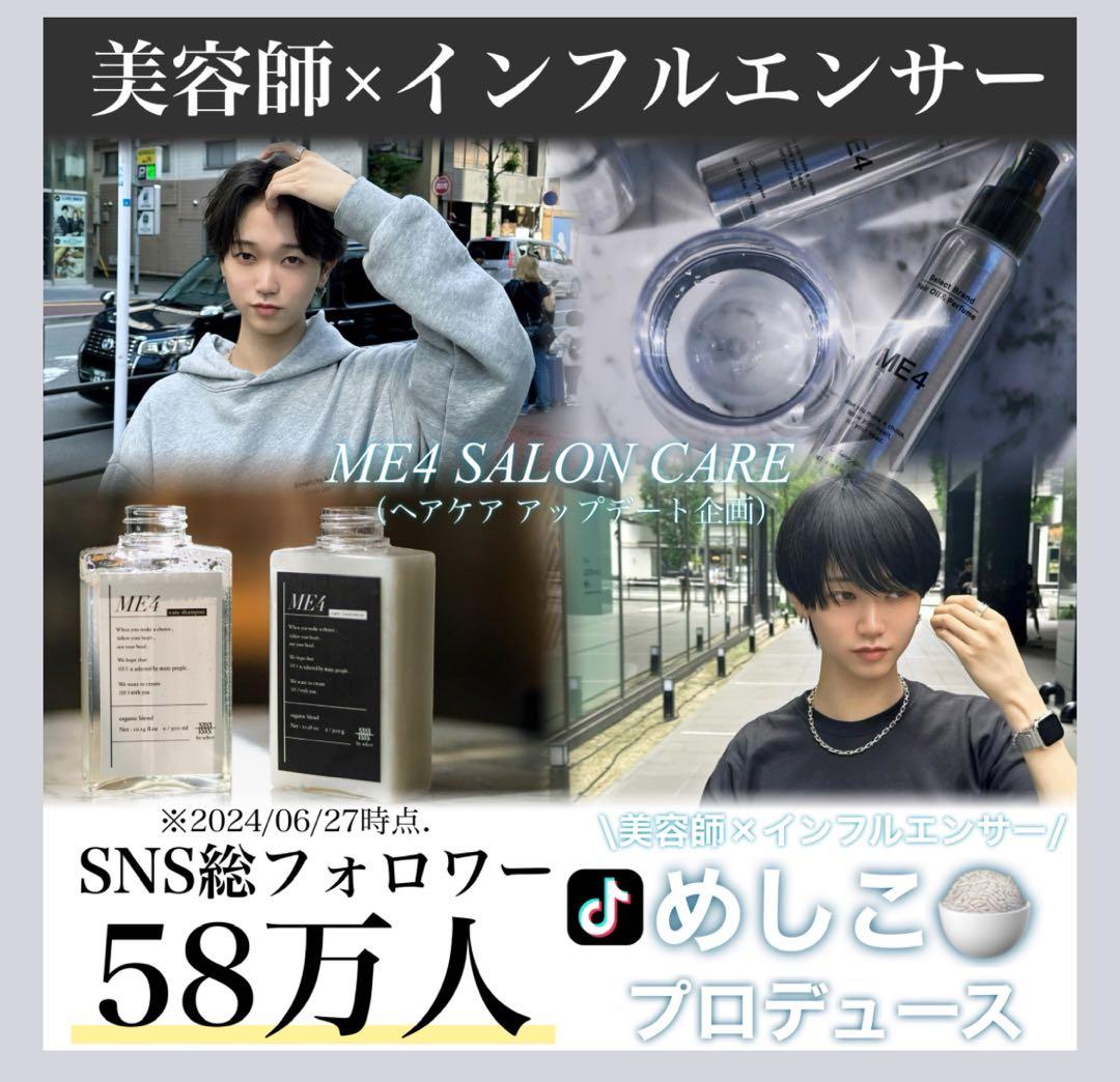 ⭐︎新品未開封⭐︎ME4めしこシャンプー、トリートメント、ヘアオイル　３点セット