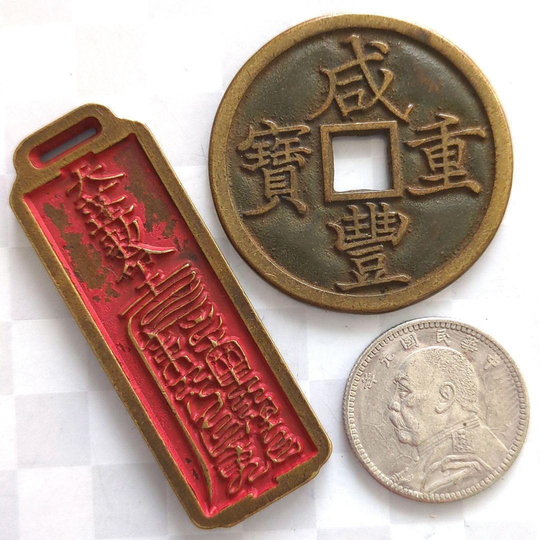 中華民國 大總統袁世凱貳角・清朝咸豐重寶 他 全參枚 A2775 - メルカリ