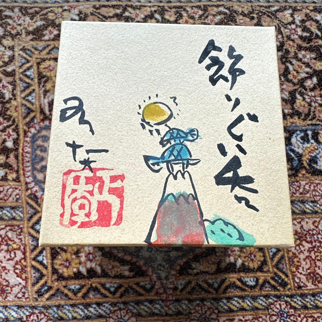 有賀正季 ぐい呑み